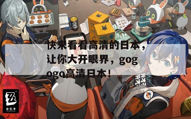 快來(lái)看看高清的日本，讓你大開(kāi)眼界，gogogo高清日本！