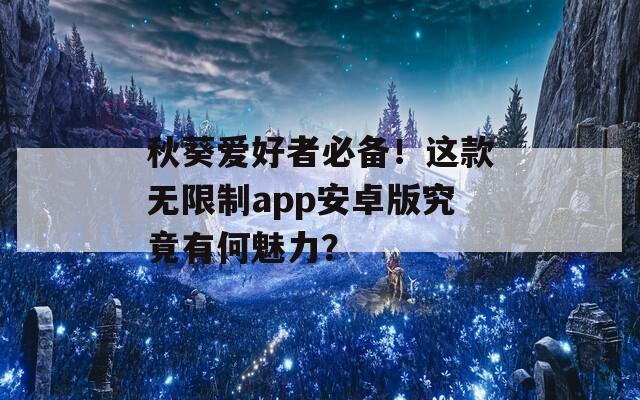 秋葵愛好者必備！這款無限制app安卓版究竟有何魅力？