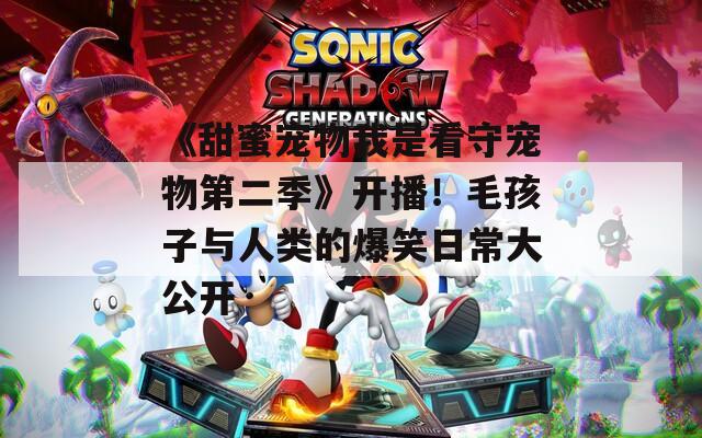 《甜蜜寵物我是看守寵物第二季》開播！毛孩子與人類的爆笑日常大公開
