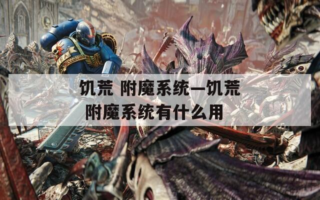 饑荒 附魔系統(tǒng)—饑荒 附魔系統(tǒng)有什么用