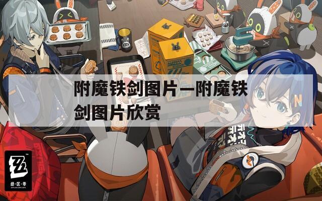 附魔鐵劍圖片—附魔鐵劍圖片欣賞