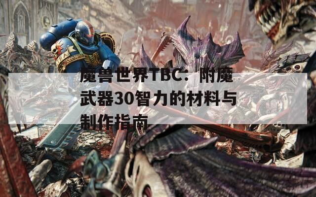 魔獸世界TBC：附魔武器30智力的材料與制作指南