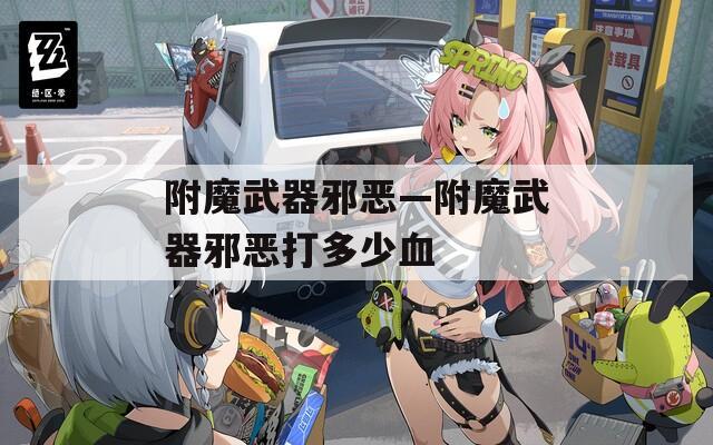 附魔武器邪惡—附魔武器邪惡打多少血
