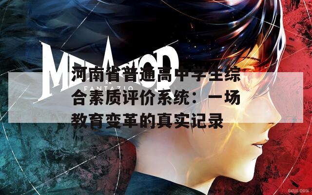 河南省普通高中學生綜合素質評價系統(tǒng)：一場教育變革的真實記錄