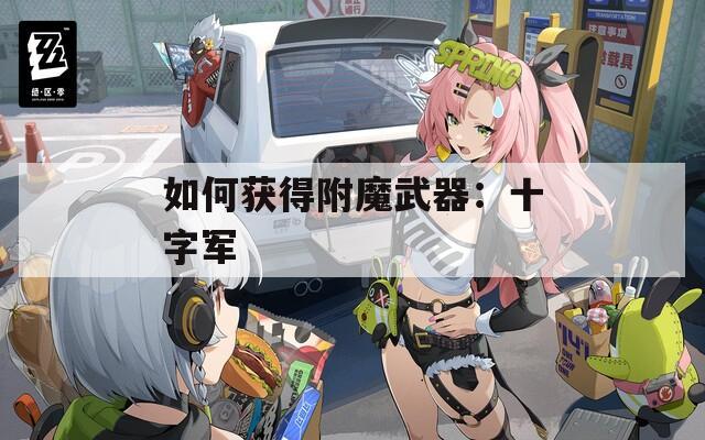 如何獲得附魔武器：十字軍