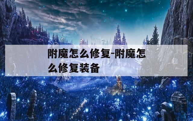 附魔怎么修復(fù)-附魔怎么修復(fù)裝備