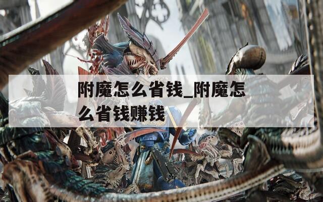 附魔怎么省錢_附魔怎么省錢賺錢