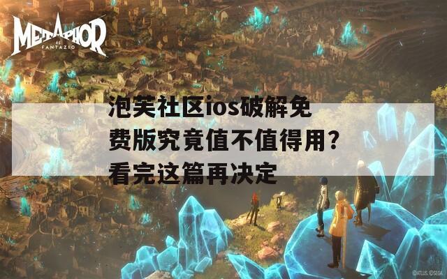 泡芙社區(qū)ios破解免費版究竟值不值得用？看完這篇再決定