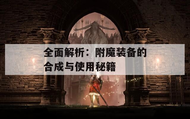 全面解析：附魔裝備的合成與使用秘籍