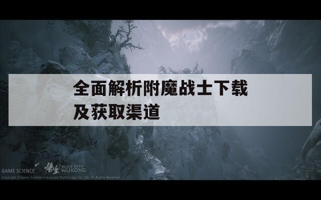 全面解析附魔戰(zhàn)士下載及獲取渠道