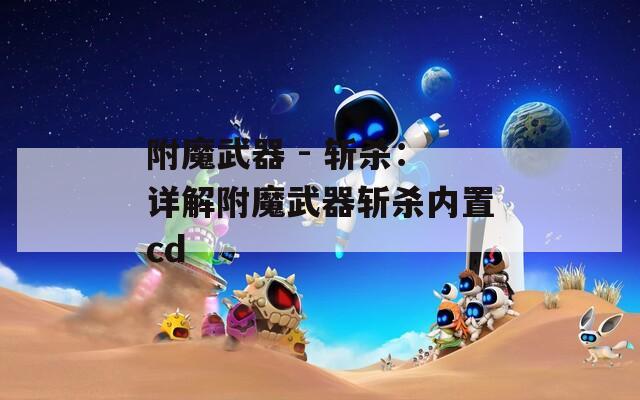 附魔武器 - 斬殺：詳解附魔武器斬殺內(nèi)置cd