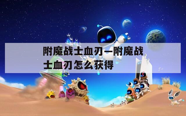 附魔戰(zhàn)士血刃—附魔戰(zhàn)士血刃怎么獲得
