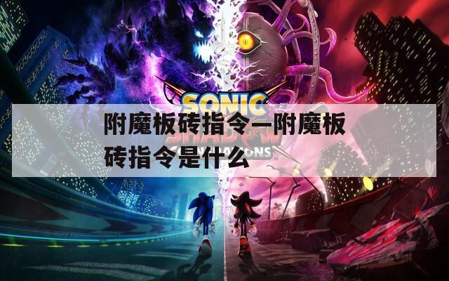附魔板磚指令—附魔板磚指令是什么