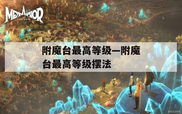 附魔臺最高等級—附魔臺最高等級擺法