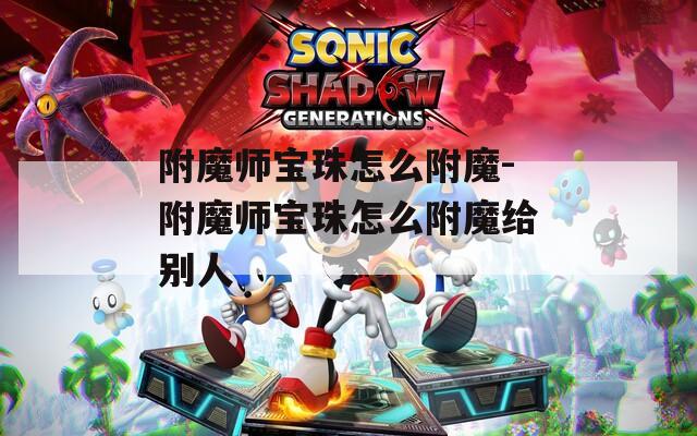 附魔師寶珠怎么附魔-附魔師寶珠怎么附魔給別人