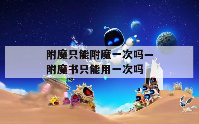 附魔只能附魔一次嗎—附魔書只能用一次嗎