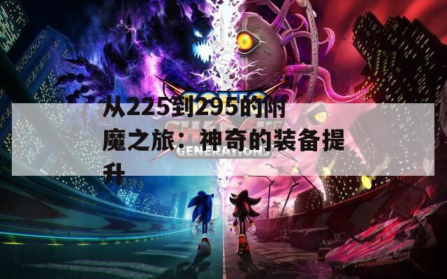 從225到295的附魔之旅：神奇的裝備提升