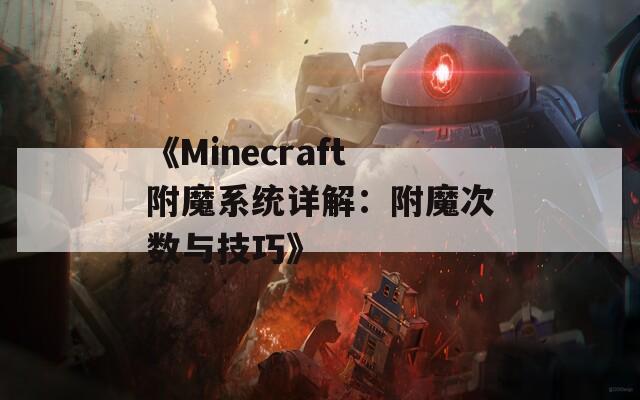 《Minecraft附魔系統(tǒng)詳解：附魔次數(shù)與技巧》