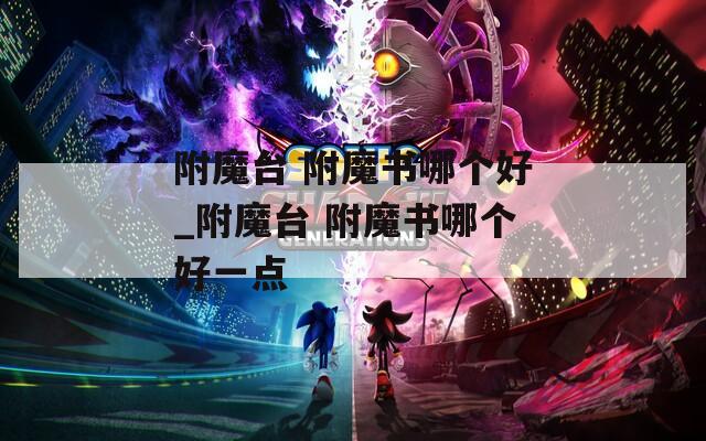 附魔臺 附魔書哪個好_附魔臺 附魔書哪個好一點