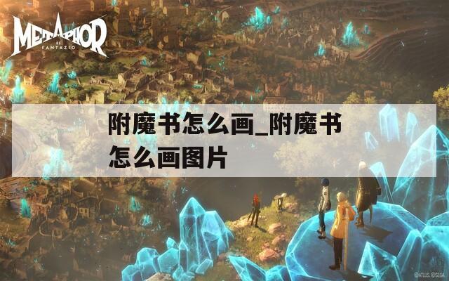 附魔書怎么畫_附魔書怎么畫圖片