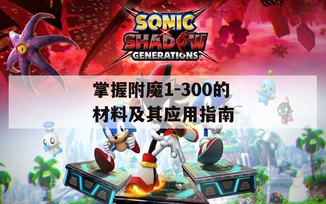 掌握附魔1-300的材料及其應用指南