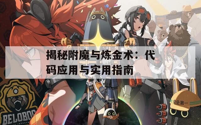 揭秘附魔與煉金術：代碼應用與實用指南