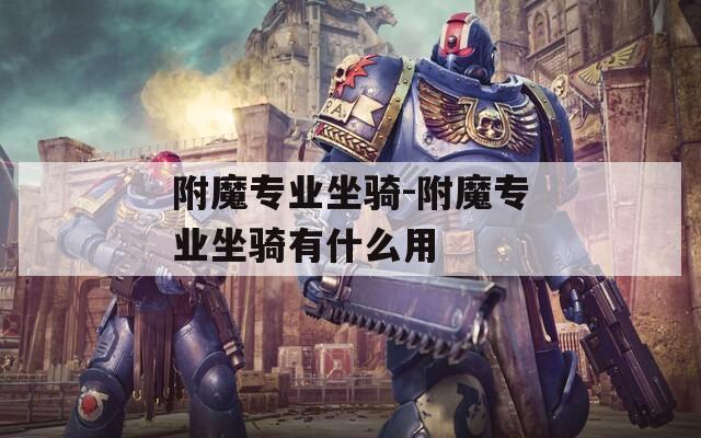 附魔專業(yè)坐騎-附魔專業(yè)坐騎有什么用
