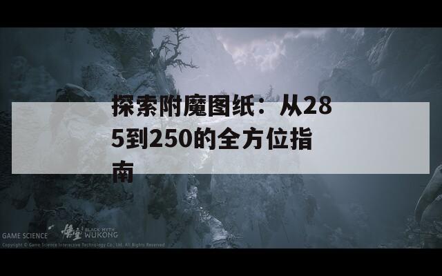 探索附魔圖紙：從285到250的全方位指南