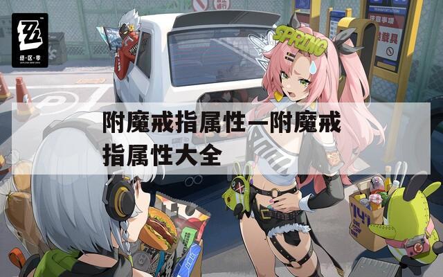 附魔戒指屬性—附魔戒指屬性大全