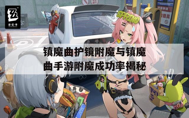 鎮(zhèn)魔曲護(hù)鏡附魔與鎮(zhèn)魔曲手游附魔成功率揭秘