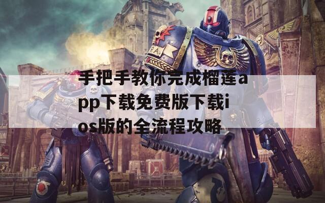 手把手教你完成榴蓮app下載免費(fèi)版下載ios版的全流程攻略