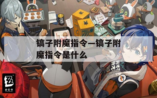鎬子附魔指令—鎬子附魔指令是什么