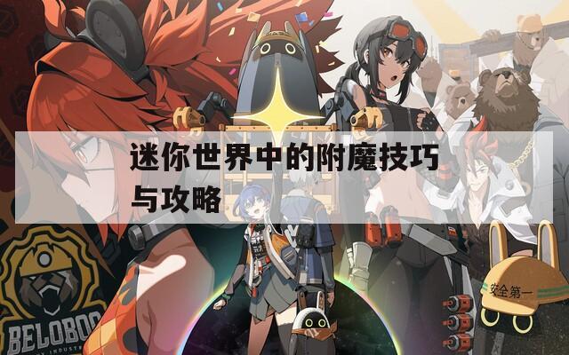 迷你世界中的附魔技巧與攻略
