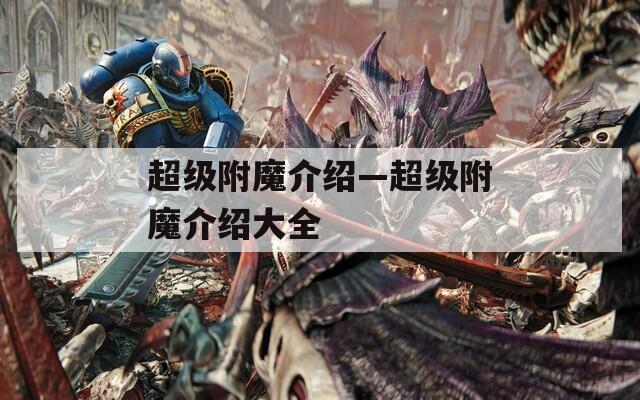 超級(jí)附魔介紹—超級(jí)附魔介紹大全