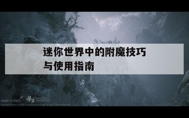 迷你世界中的附魔技巧與使用指南