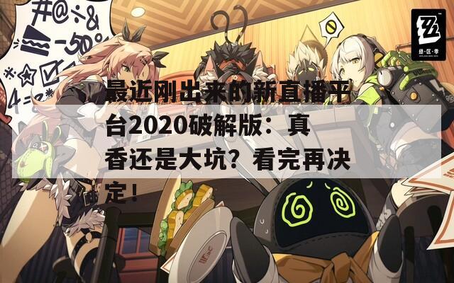 最近剛出來的新直播平臺2020破解版：真香還是大坑？看完再決定！