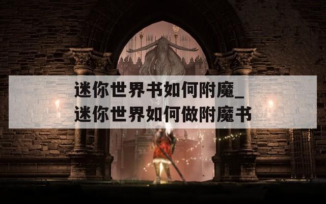 迷你世界書如何附魔_迷你世界如何做附魔書
