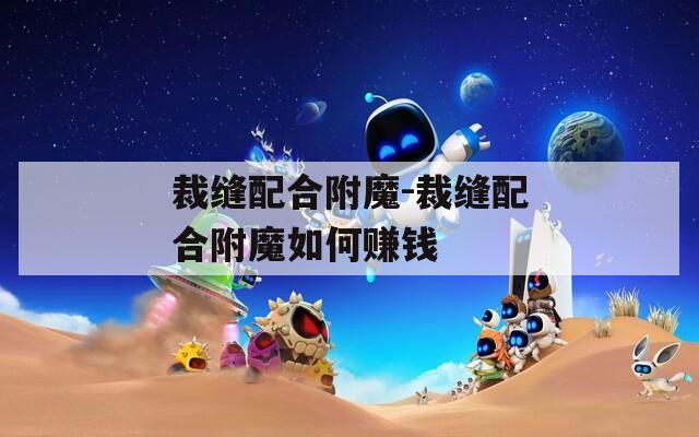 裁縫配合附魔-裁縫配合附魔如何賺錢