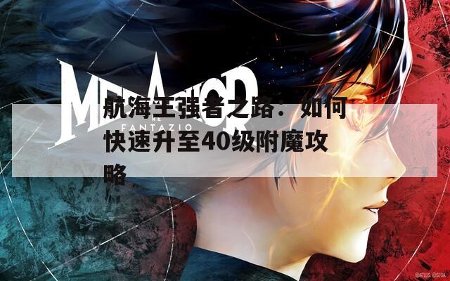 航海王強者之路：如何快速升至40級附魔攻略
