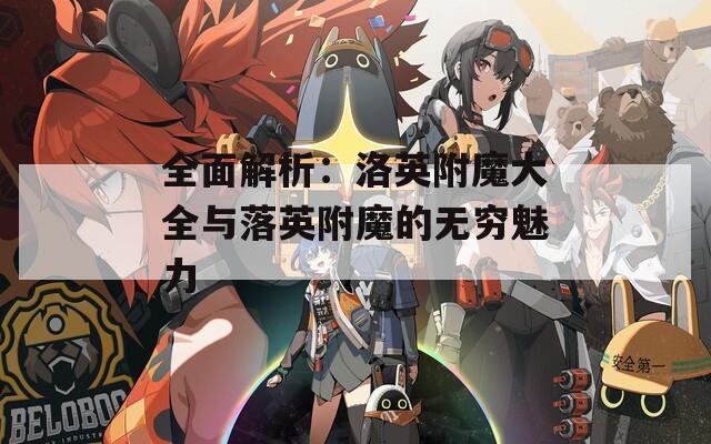 全面解析：洛英附魔大全與落英附魔的無窮魅力