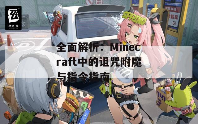 全面解析：Minecraft中的詛咒附魔與指令指南