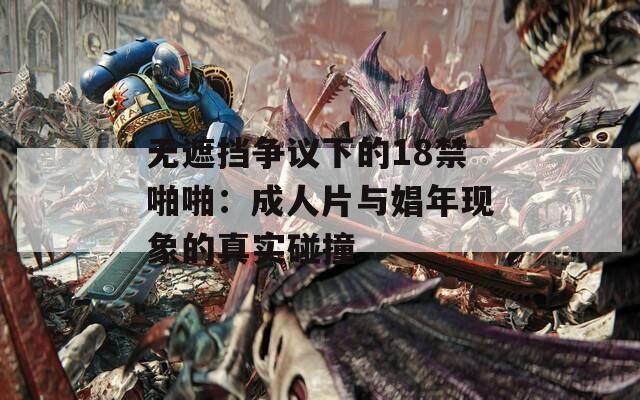 無(wú)遮擋爭(zhēng)議下的18禁啪啪：成人片與娼年現(xiàn)象的真實(shí)碰撞