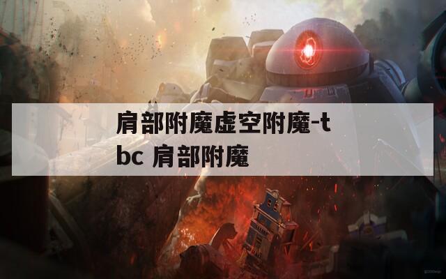 肩部附魔虛空附魔-tbc 肩部附魔