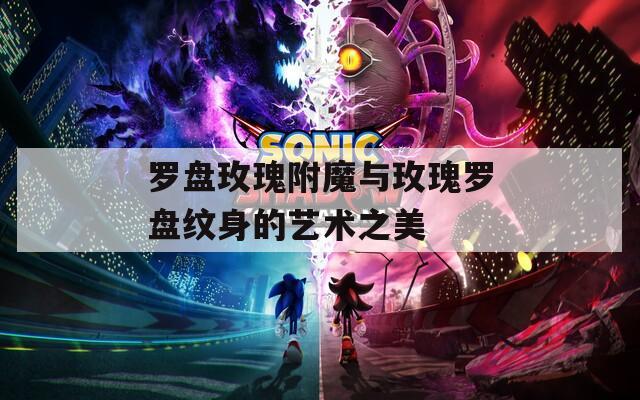 羅盤玫瑰附魔與玫瑰羅盤紋身的藝術之美