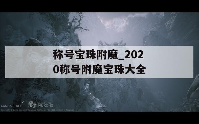 稱號(hào)寶珠附魔_2020稱號(hào)附魔寶珠大全