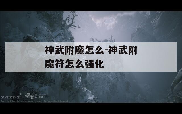 神武附魔怎么-神武附魔符怎么強化