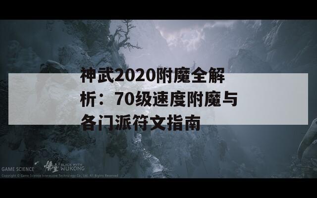 神武2020附魔全解析：70級速度附魔與各門派符文指南