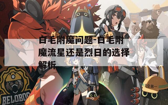 白毛附魔問題-白毛附魔流星還是烈日的選擇解析