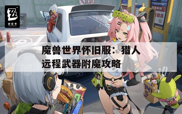 魔獸世界懷舊服：獵人遠(yuǎn)程武器附魔攻略