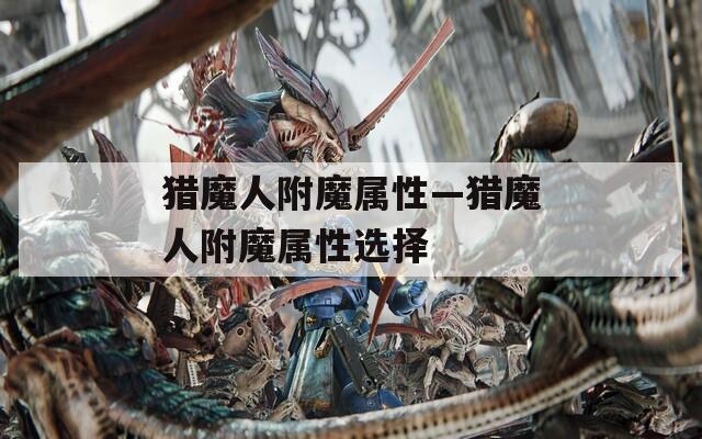 獵魔人附魔屬性—獵魔人附魔屬性選擇